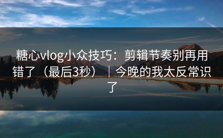 糖心tv官网入口指引-糖心vlog高清资源-在线教学一并提供