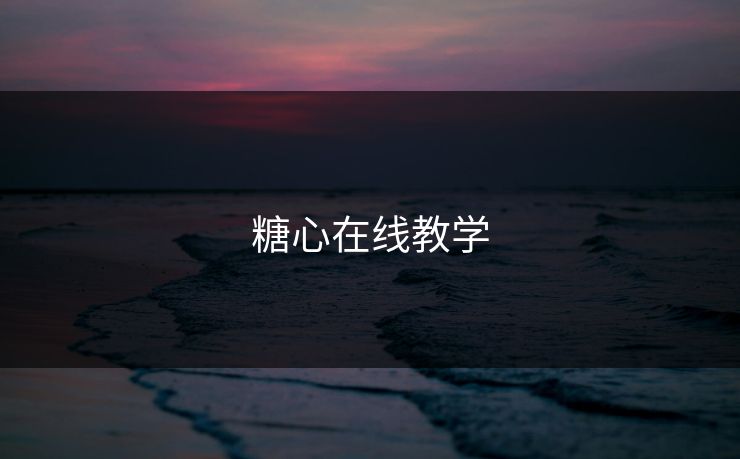 糖心在线教学